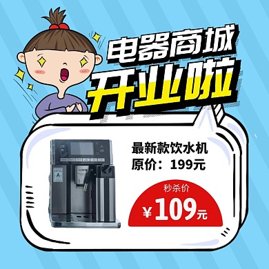 电器开业促销主图