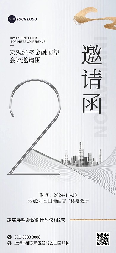 白色商务风发布会会议邀请函全屏海报