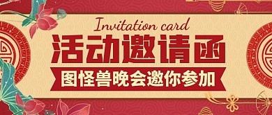 活动邀请函红色大气首图封面