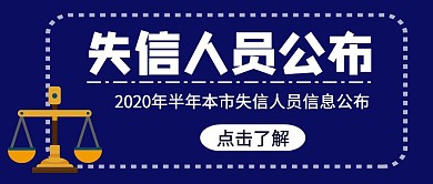 司法机构失信人信息简约红包首图设计
