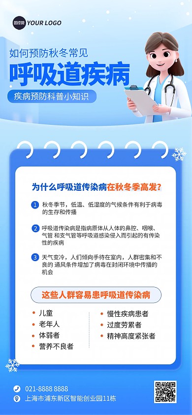 秋冬季疾病预防科普讲解宣传全屏海报