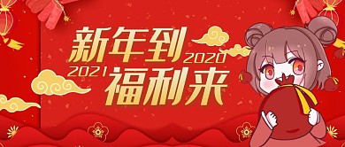 新年到福利来卡通首图