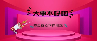 大事不好公众号封面