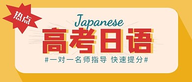 高考日语冲刺简洁复古公众号封面首图