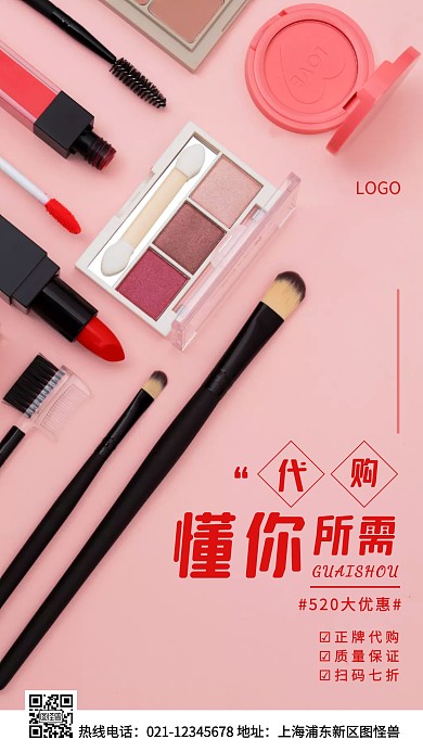 代购520营销粉色简约风手机海报