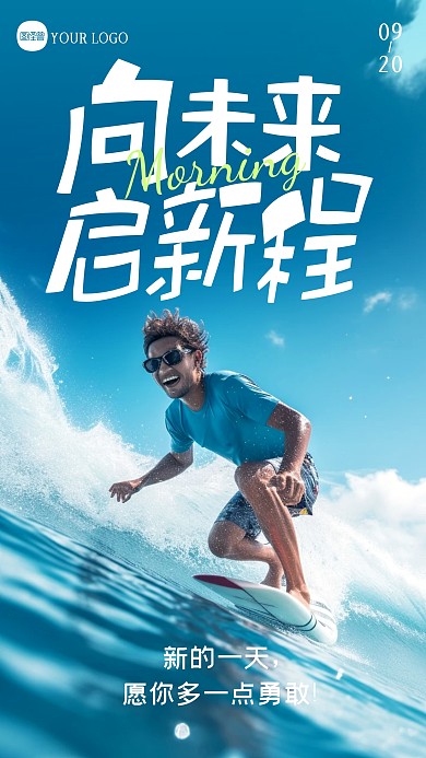 早安励志正能量日签摄影图海报