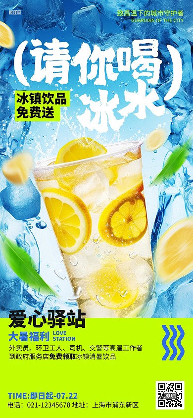 大暑免费冷饮提供政府活动全屏海报