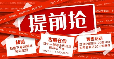 双11预售红色创意全屏海报banner