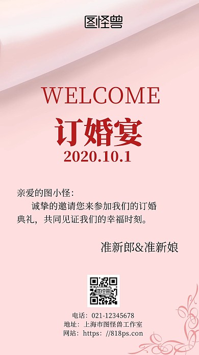 订婚请帖准新郎新娘粉色原创元素手机海报