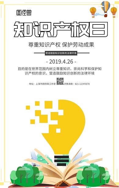 白色卡通世界知识产权日产权保护手机海报