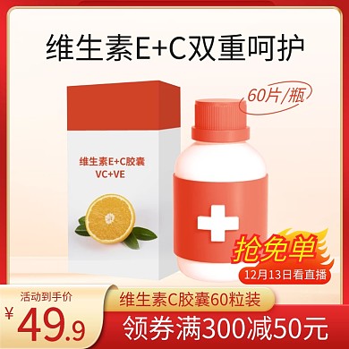 保健品维生素直通车主图