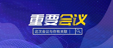 蓝色重要会议公众号首图