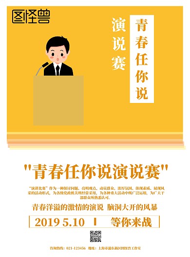 简约青春任你说演说赛宣传海报