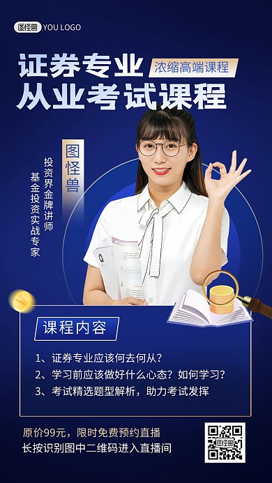 证券金融从业考试课程培训蓝色手机海报
