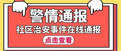 警情通用简约卡通红包公众号首图