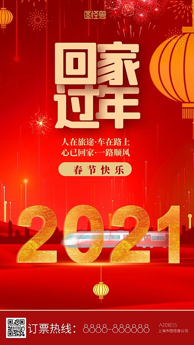 2021新年回家手机海报