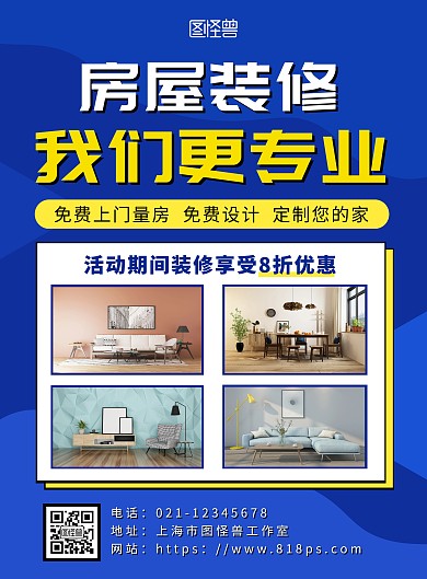 装修海报广告灯箱广告蓝色简约大气宣传海报