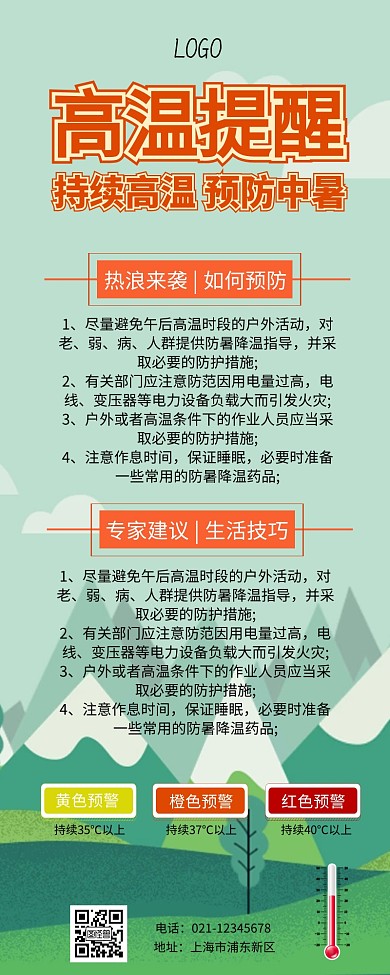 高温标志营销长图