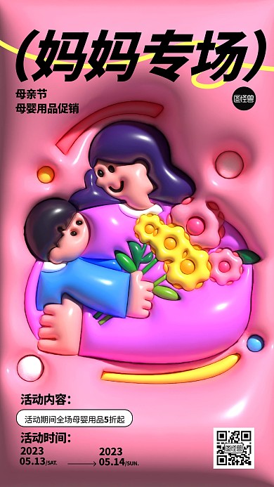 母亲节借势促销膨胀风海报