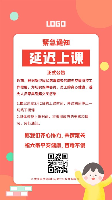 延迟上课通知防控疫情措施创意手机海报