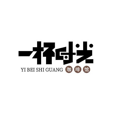 黑色字体创意饮品标志