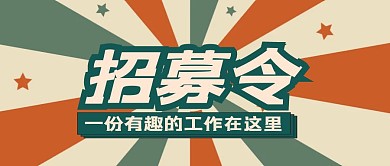 简约复古放射招募令公众号封面