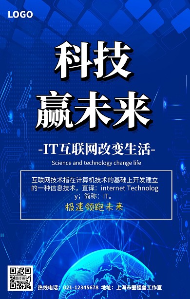 IT互联网手机营销海报