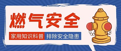 燃气安全蓝色创意宣传公众号封面