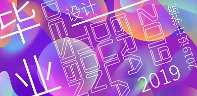 纯文字毕业设计展彩色波普风格海报