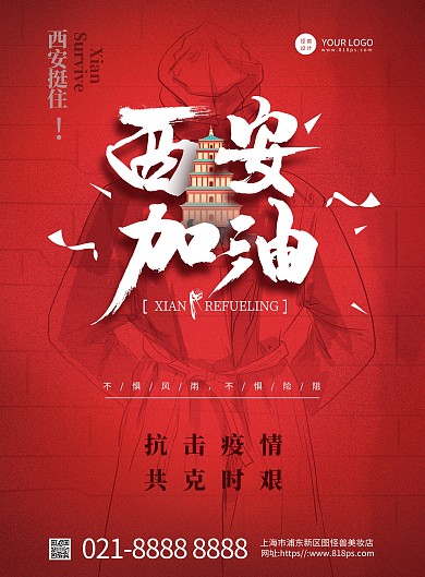 西安加油抗疫公益宣传竖版海报