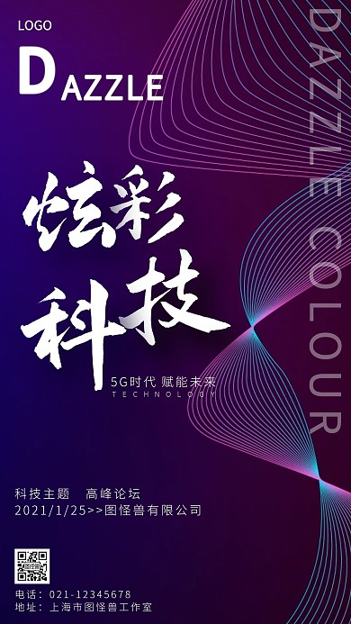 炫彩科技论坛宣传手机海报