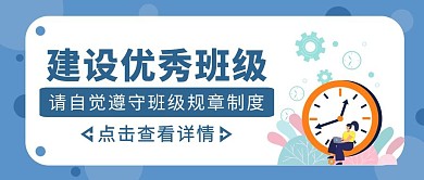 蓝色扁平风建设优秀班级公众号封面