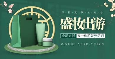 五一防晒护肤品大气绿色电商横屏海报