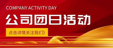 红色简约公司团日活动红包公众号首图