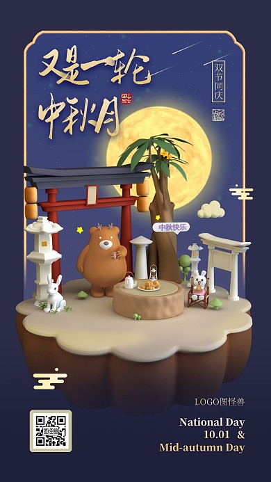创意中秋国庆微景观C4D祝福问候手机海报