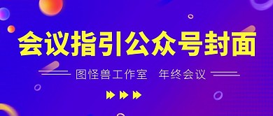 会议指引公众号封面用图