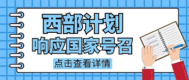 西部计划简约蓝色公众号封面