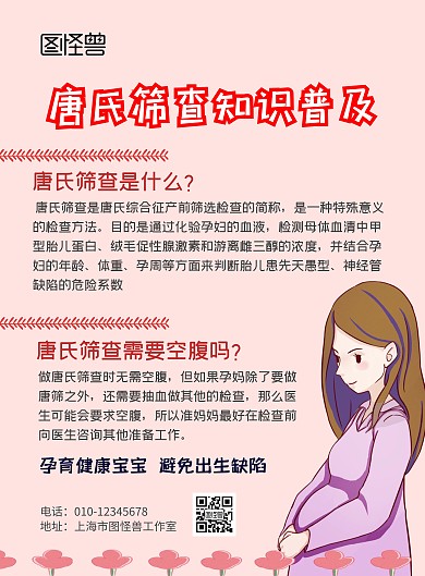 医院卡通粉色唐氏筛查宣传竖版海报