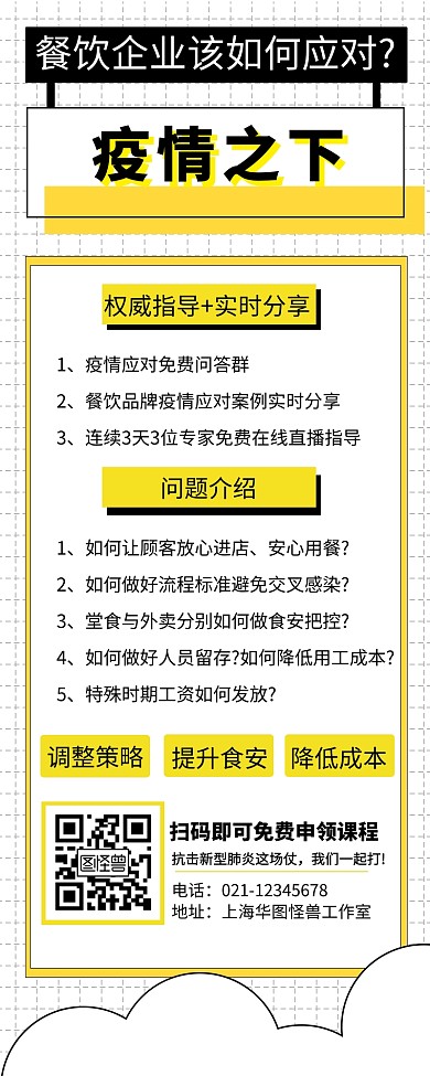 餐饮防疫知识课程创意营销长图