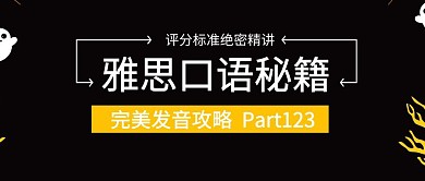 雅思口语雅思培训黑简约公众号封面