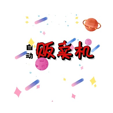 自动贩卖机LOGO