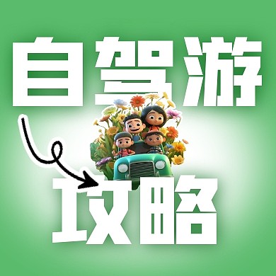 自驾游攻略简约彩色微信公众号次图