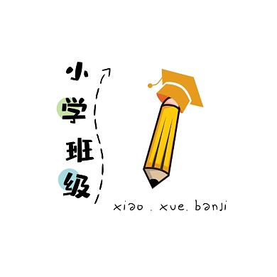 小学班级logo设计