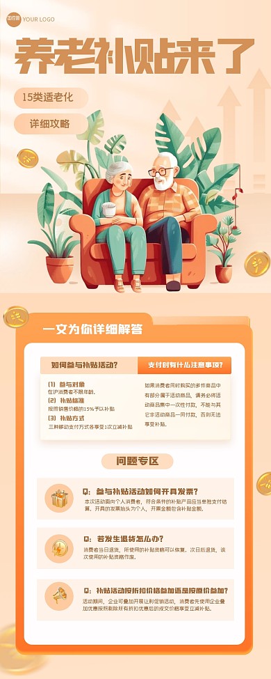 简约大气养老补贴营销长图