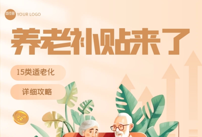 简约大气养老补贴营销长图