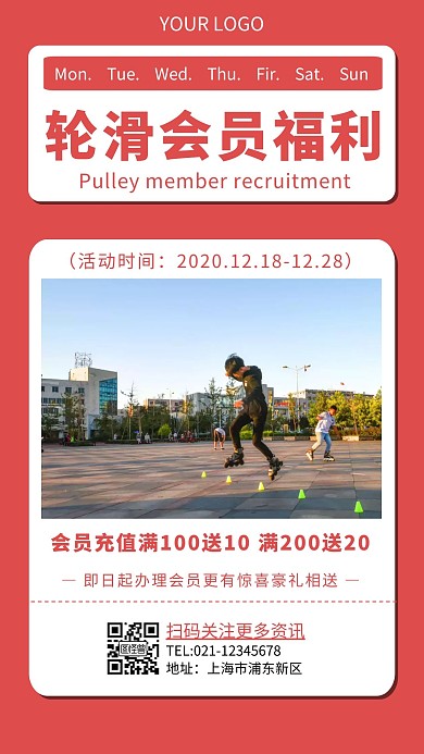 会员福利轮滑简约红色滑轮手机海报