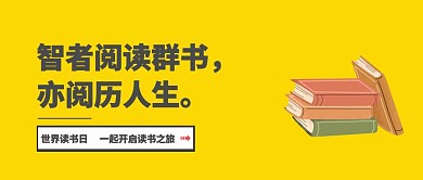 世界读书日黄色书本公众号封面