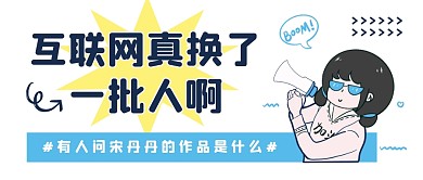 互联网真换了一批人啊公众号封面首图