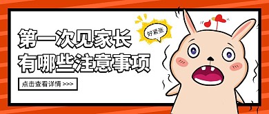 首次见家长需注意热点话题公众号封面