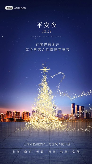 平安夜圣诞节房地产祝福宣传手机海报